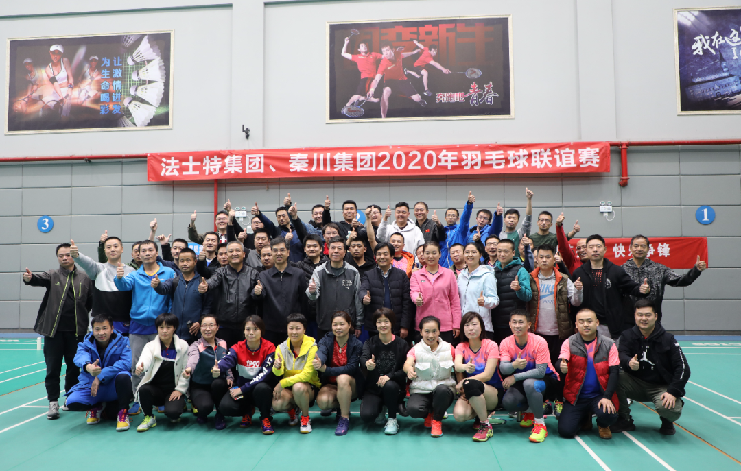 秦川與法士特舉行籃球羽毛球聯誼賽