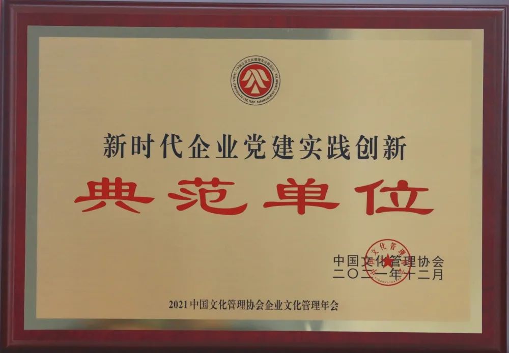 集團獲評2021年度新時代企業黨建實踐創新·典范單位