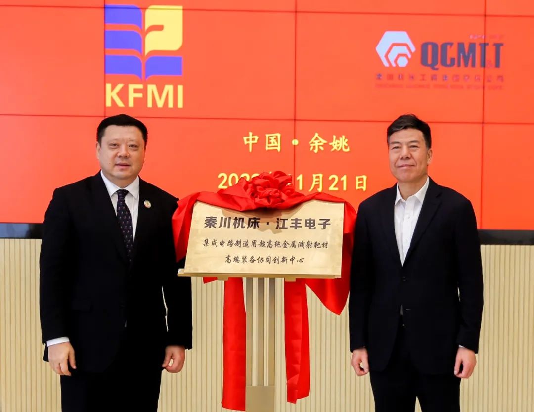 秦川機床?江豐電子 半導體靶材高端裝備協同創新中心揭牌成立