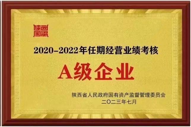 【集團資訊】秦川集團榮獲2020-2022年任期經營業績考核A級企業