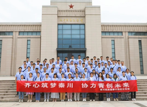 【群團(tuán)工作】秦川機床團(tuán)委開展實地踐學(xué)主題團(tuán)日活動
