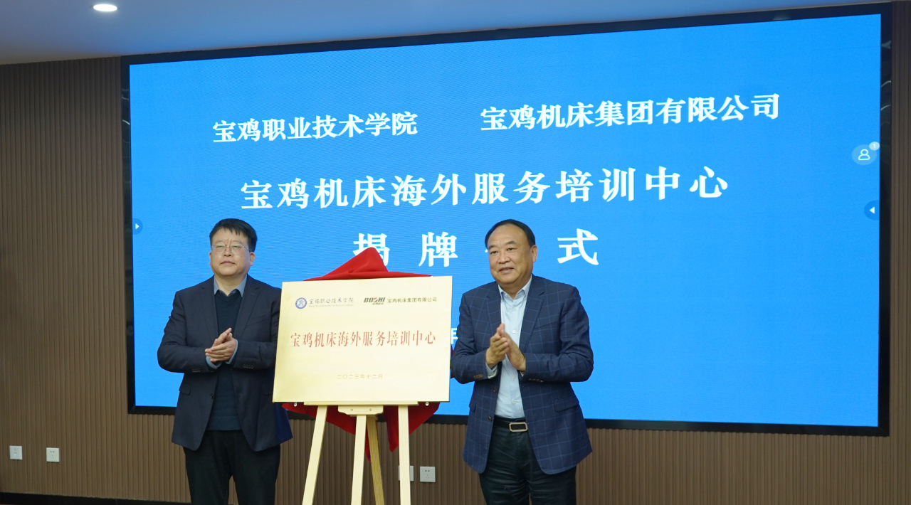 【寶雞機床】海外服務培訓中心掛牌