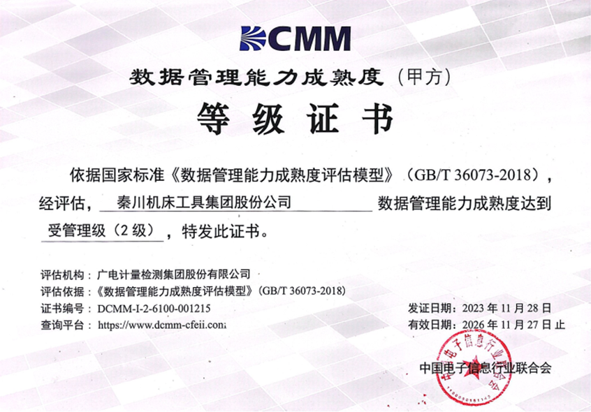 【集團資訊】秦川集團成功通過DCMM二級認證