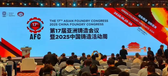【鑄造分公司】亮相第17屆AFC 共話綠色鑄造新發展