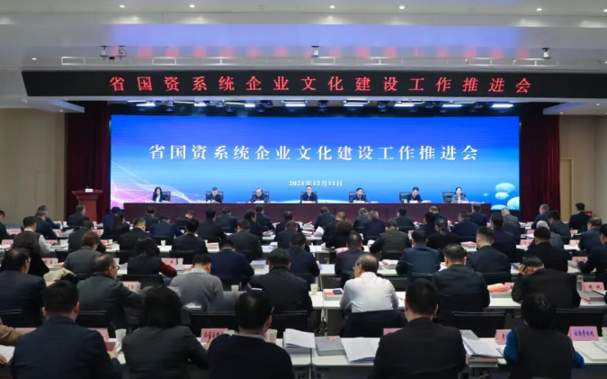 【要聞】省國資系統(tǒng)企業(yè)文化建設(shè)工作推進(jìn)會(huì)在西安召開